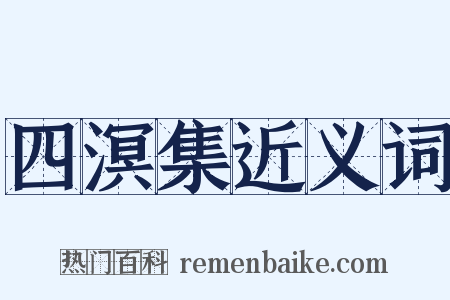 四溟集近义词是什么意思的图片